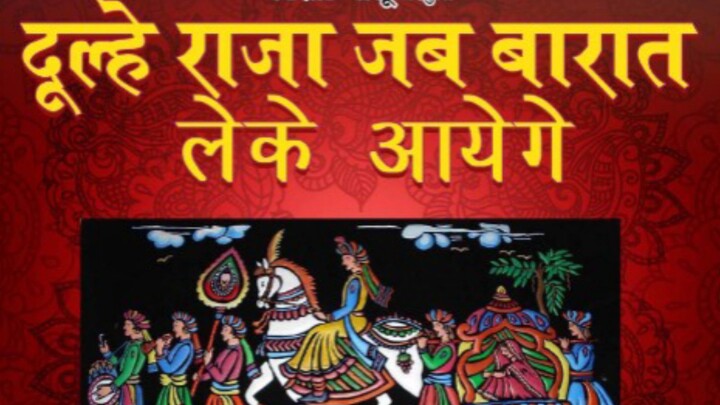 दूल्हे राजा जब बारात लेके जाते थे 1990 में, तब के किसे राजवीर सर से