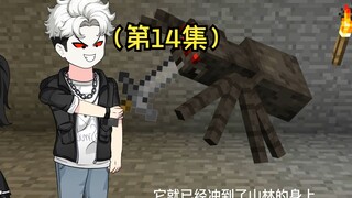 全民穿越我的世界求生 但只有我知道合成（第14集）