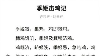 蔡徐坤教你念古诗