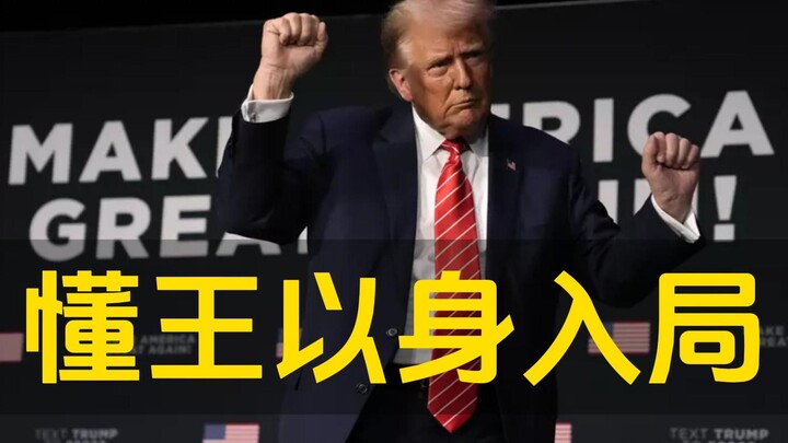 Trump Talk Show, November 8: The “King of Clarity” Takes Center Stage, Gaining a Decisive Advantage