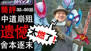 撒！来细数木下半太的罪恶吧『礼拜四』中道崩阻究竟为何（浅谈）《假面骑士Revice》Episode【32-50】
