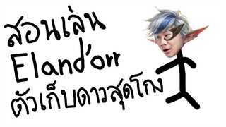 Rov: Eland'orr สอนเล่นเอรันดอ ตัวโกงที่เล่นได้ทุกซีซั่น