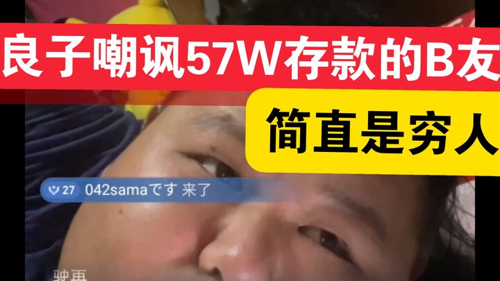 8月5日凌晨，良子嘲讽一个存款“57万”的B友，简直是小卡拉米，在任丘连房都不够买!奉劝B友“得努力”呀。而良子连“纽约”在哪都不知道。“纽约”是哪个秧歌队的？