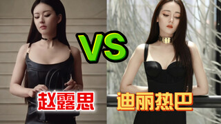 哈哈笑拥了！赵露思想要的应该是迪丽热巴这种效果吧！好尴尬…相似的妆造气质差别怎么这么大啊！