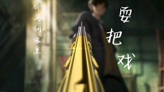 【国漫之巅】耍把戏，这些年国漫的巅峰打戏