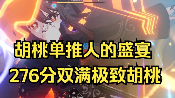 Hu Tao dengan dua senjata Longqi mendominasi Teyvat! Reliqui 276 poin yang benar-benar maksimal untu