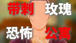 带刺玫瑰，恐怖公寓
