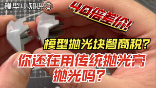 模型小知识5：你还在用传统抛光膏打磨么？模型专用抛光块能买么？