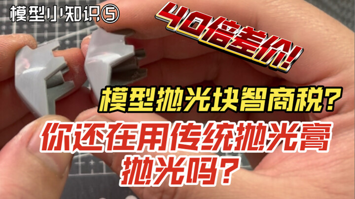 模型小知识5：你还在用传统抛光膏打磨么？模型专用抛光块能买么？