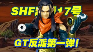 【涛光玩具箱】万代龙珠SHFiguarts超级人造人17号开箱分享。dragon ball GT系列第一款反派来啦！super android 17