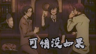【文野无赖派】倘若那天，把该说的话好好说。||文豪野犬黑时三人无赖派友情向|太宰治x织田作之助x坂口安吾||