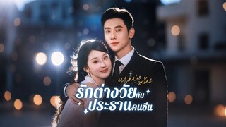 [ดูฟรีเต็มเรื่อง] รักต่างไวกับประธานคนซึน (ซับไทย)