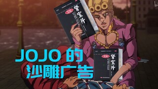 JOJO的沙雕广告#4