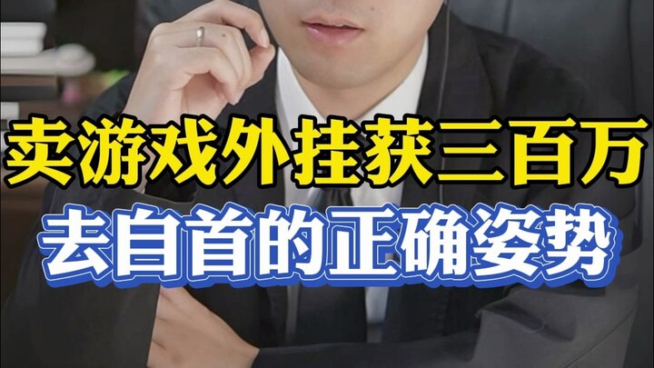 Cung cấp phần mềm gian lận trong game, thu lợi 3 triệu nhân dân tệ, làm thế nào để đầu thú đúng cách