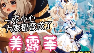 一不小心，蒙德城的大家都变成美露莘了！【AI美露莘合集蒙德篇】