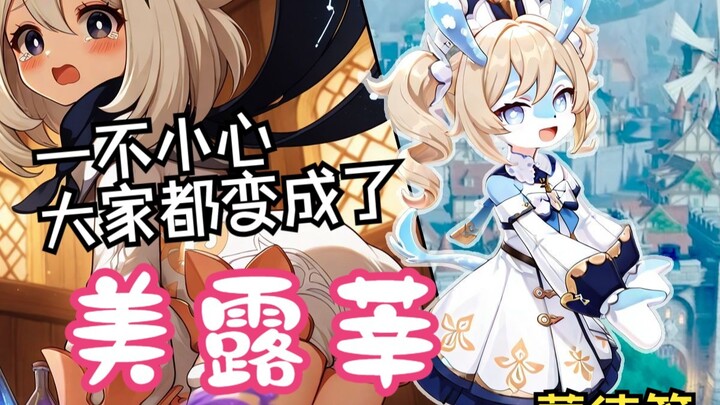 一不小心，蒙德城的大家都变成美露莘了！【AI美露莘合集蒙德篇】