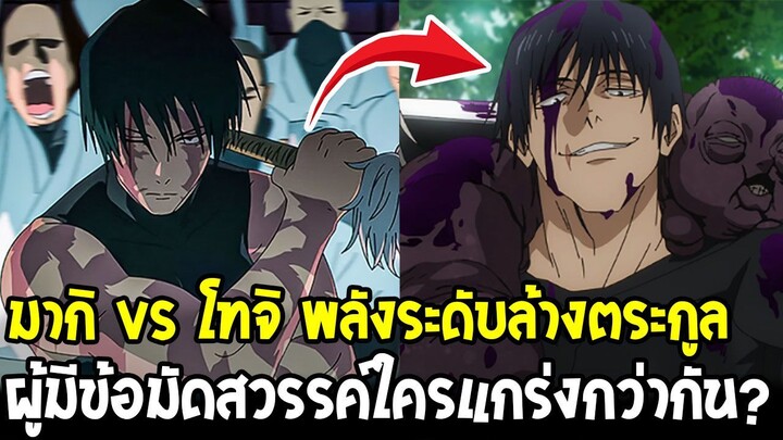 มหาเวทย์ผนึกมาร – มากิ vs โทจิ ผู้ล้างตระกูลเซนอิง “ข้อผูกมัดสวรรค์” ใครแกร่งกว่ากัน!?