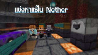 🔥จะเกิดไรขึ้นถ้าเรา? แข่งหาแร่ใน Nether!!