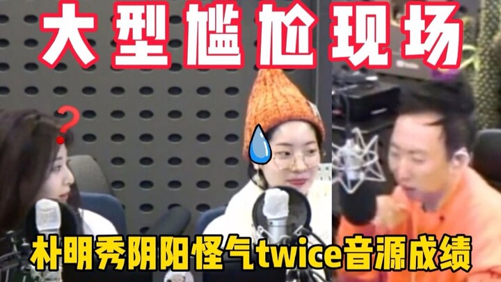 Quá khó xử! Thành tích âm thanh của TWICE bị Park Myung-soo châm chọc đầy ẩn ý, chẳng lẽ cứ xuống dố