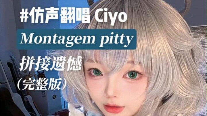 【Ciyo ร้องคัฟเวอร์】Montagem pitty 拼接ความเสียใจ (เวอร์ชันเต็ม)