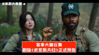 [CC] Star-Studded Cast! Official Trailer for the Series Adaptation of "Mr. & Mrs. Smith"