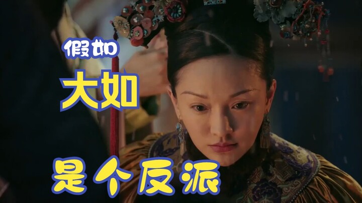 当我用反派的语气给大如配音