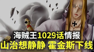 【阿旺】海贼王1029话情报！山治想静静，霍金斯下线！