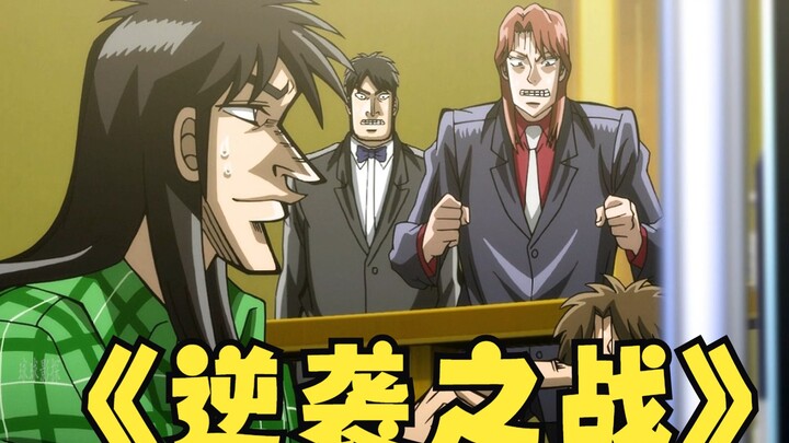 开司逆转人生之战
