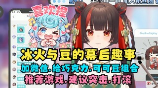 【小可学妹】讲述与恬豆在冰火主持的幕后趣事：加微信，给巧克力，推荐游戏，建议深夜突击，打滚，丸河SC，可可豆组合...