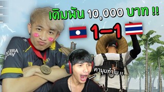 เดิมพันท้า แป๋มวัดดวง!! ใครแพ้จ่าย 10,000 บาท สุดท้ายคามุย!! | Free Fire