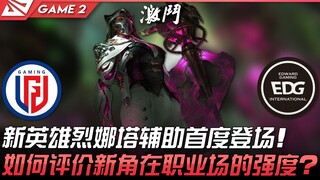 إل جي دي ضد إي دي جي: ظهور أول لبطلة جديدة ليينا تا في دور الدعم! كيف نقيّم قوة الشخصية الجديدة في ا