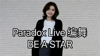 【Paradox Live/VISTY】 BE A STAR 编舞