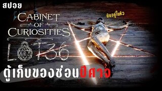 ตู้หลอน ซ่อนปีศาจ lot 36 ตู้หมายเลข 36 | ตู้ลับสุดหลอน Cabinet of Curiosities (2022) | สปอย