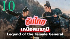 เหนือสมรภูมิ EP-10