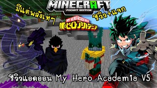 แจก+รีวิวแอดออนมายฮีโร่ อคาเดเมีย!? My Hero Academia V5 Add-on Minecraft PE 1.20.40