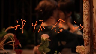 【中百】【去年烟火】“咱俩……算了吧。”