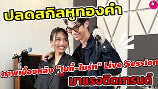 ภาพเบื้องหลัง"โบกี้ไลอ้อน-ไบร์ท วชิรวิชญ์" Live Session ปลดล็อคสกิลหูทองคำ มาแรงติดเทรนด์ #bbrightvc