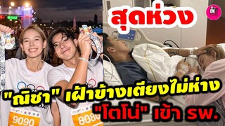 สุดห่วง! "ณิชา"เฝ้าข้างเตียงไม่ห่าง หลัง "โตโน่"เข้า รพ. #โน่ณิ