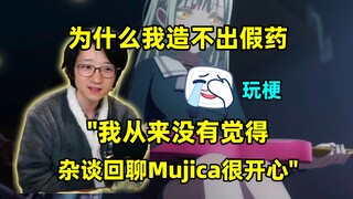 【泛式/趣事】大叔打比方让大伙当场爆笑，"为什么我造不出这么好玩的假药！我从来没有觉得杂谈回聊MyGo/Mujica很开心"