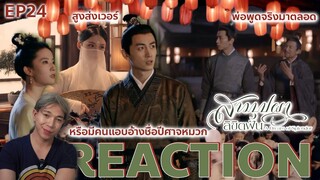 REACTION สามบุปผาลิขิตฝัน EP24 : พ่อพูดจริงมาตลอด