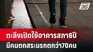 ตะลึงเปิดใช้อาคารสภา6ปีมีคนตกสระมรกตกว่า70คน | เที่ยงทันข่าว | 22 เม.ย. 67