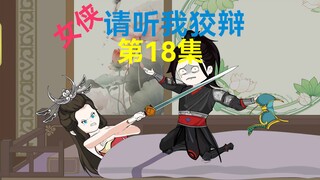 18集，为妇报仇，宗门大会