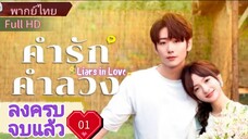 ไลเออร์ อินเลิฟ  Ep01  HD1080P พากย์ไทย [2024]