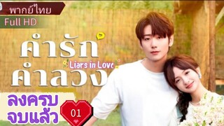 ไลเออร์ อินเลิฟ  Ep01  HD1080P พากย์ไทย [2024]