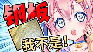 我不是钢板！你才是！哼！【笨蛋米哦学日语】