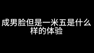 كيف يكون شعور أن تكون ذا وجه رجل بالغ لكن طولك متر ونصف؟