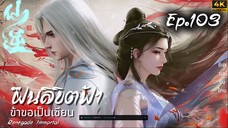 ฝืนลิขิตฟ้าข้าขอเป็นเซียน ตอนที่ 103 ซับไทย 4k