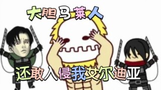 几⚡度⚡梦⚡回⚡巨⚡人