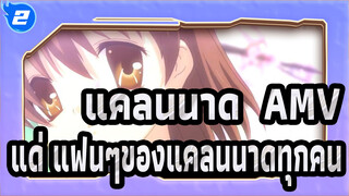 [แคลนนาด  AMV] แด่ แฟนๆของแคลนนาดทุกคน_2