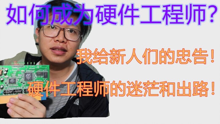 Xiao Jian VLOG 3 | How to Become a Hardware Engineer? A Three-Year Veteran Analyzes the Industry’s P